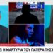 11χρονη κακοποιήθηκε σεξουαλικά από καθηγητή φροντιστηρίου – Συγκλονίζει ο πατέρας της (video)