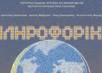 Πληροφορική Γυμνασίου: Νέο Πρόγραμμα Σπουδών για τις τάξεις του Γυμνασίου (ΦΕΚ)