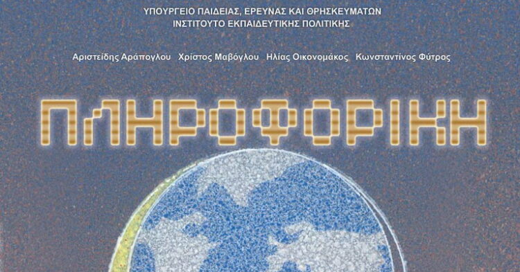 Πληροφορική Γυμνασίου: Νέο Πρόγραμμα Σπουδών για τις τάξεις του Γυμνασίου (ΦΕΚ)