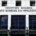 Αίτημα του ΔΣ της ΟΛΜΕ για άμεση συνάντηση με την Υπουργό Παιδείας