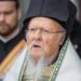 Κορονοϊός: Ο Οικουμενικός Πατριάρχης Βαρθολομαίος διαγνώστηκε θετικός