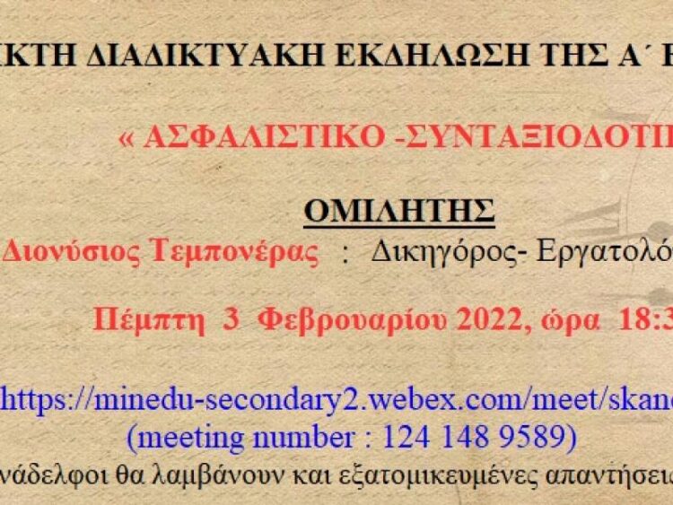 Εκδήλωση για το ασφαλιστικό-συνταξιοδοτικό με τον Διονύση Τεμπονέρα