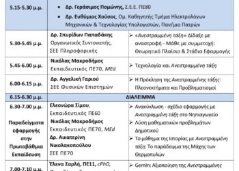 Ανεστραμμένη Τάξη: Ιστοσεμινάριο από το ΠΕ.ΚΕ.Σ. Δυτικής Ελλάδας