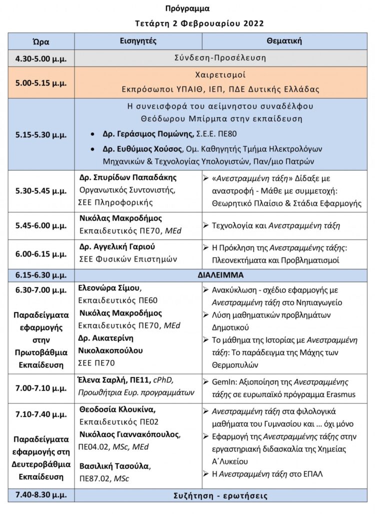 Ανεστραμμένη Τάξη: Ιστοσεμινάριο από το ΠΕ.ΚΕ.Σ. Δυτικής Ελλάδας