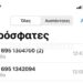 Προσοχή! Νέα τηλεφωνική απάτη – Οι αριθμοί που χρησιμοποιούν οι απατεώνες
