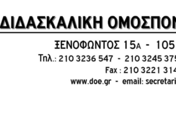 ΔΟΕ: Η υγεία των μαθητών και των εκπαιδευτικών είναι αδιαπραγμάτευτη