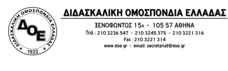 ΔΟΕ: Η υγεία των μαθητών και των εκπαιδευτικών είναι αδιαπραγμάτευτη