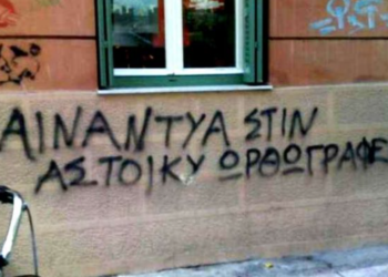 Το 99% ψάχνει πώς γράφεται η λέξη επανειλημμένως