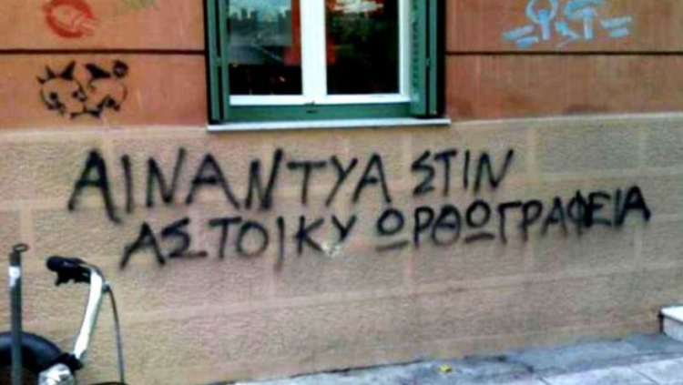 Το 99% ψάχνει πώς γράφεται η λέξη επανειλημμένως