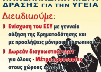 ΟΛΜΕ: Στήριξη κινητοποίησης ΑΔΕΔΥ και Ομοσπονδιών Υγείας την Τετάρτη 26/1/22