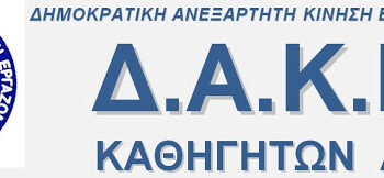 ΑΝΑΚΟΙΝΩΣΗ ΤΗΣ Δ.Α.Κ.Ε. ΚΑΘΗΓΗΤΩΝ Δ.Ε. ΓΙΑ ΤΟ ΑΝΟΙΓΜΑ ΤΩΝ ΣΧΟΛΕΙΩΝ