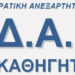 ΑΝΑΚΟΙΝΩΣΗ ΤΗΣ Δ.Α.Κ.Ε. ΚΑΘΗΓΗΤΩΝ Δ.Ε. ΓΙΑ ΤΟ ΑΝΟΙΓΜΑ ΤΩΝ ΣΧΟΛΕΙΩΝ