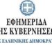 Έκτακτα μέτρα προστασίας της δημόσιας υγείας από τον κίνδυνο περαιτέρω διασποράς του κορωνοϊού COVID-19 για το διάστημα από 30/12/2021 και ώρα 6:00 έως και 17/1/2022 στις 6:00