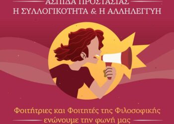 Φοιτητές ΕΚΠΑ για βιασμό 24χρονης: Ασπίδα προστασίας για κάθε γυναίκα