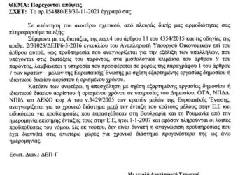 Εκπαιδευτικοί: Δεν αναγνωρίζεται προϋπηρεσία σε Ευρωπαϊκά κράτη προτού γίνουν μέλη της Ε.Ε