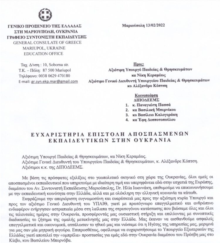 Ουκρανία: Με ασφάλεια επέστρεψαν στην Ελλάδα οι αποσπασμένοι εκπαιδευτικοί