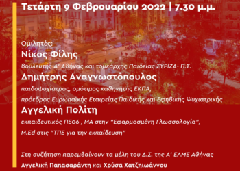 ΠανΝΔημία στην Παιδεία: Εκδήλωση συζήτηση με τους Φίλη, Αναγνωστόπουλο, Πολίτη