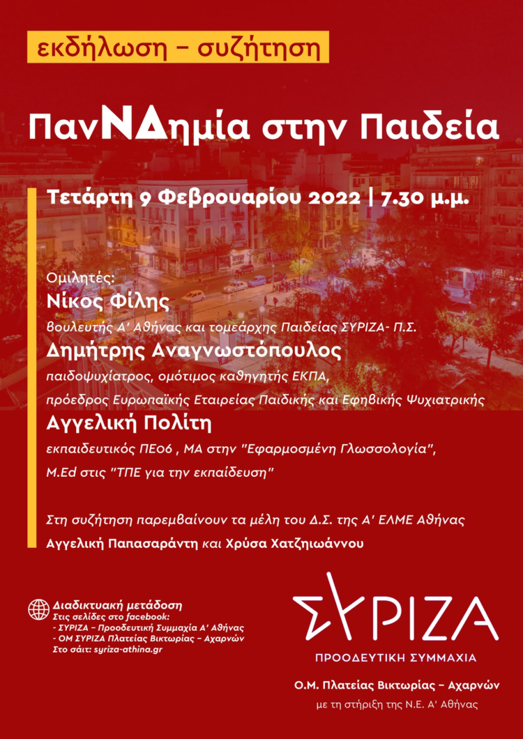 ΠανΝΔημία στην Παιδεία: Εκδήλωση συζήτηση με τους Φίλη, Αναγνωστόπουλο, Πολίτη