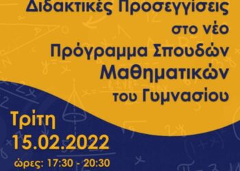 Επιμόρφωση: Διαδικτυακή εκδήλωση της ΠΔΕ Αττικής για τα Μαθηματικά Γυμνασίου