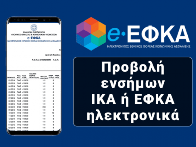 ''Ένσημα στο λεπτό'': Μάθε πόσα έχεις ''κολλήσει'' μόνο με τον ΑΜΚΑ σου