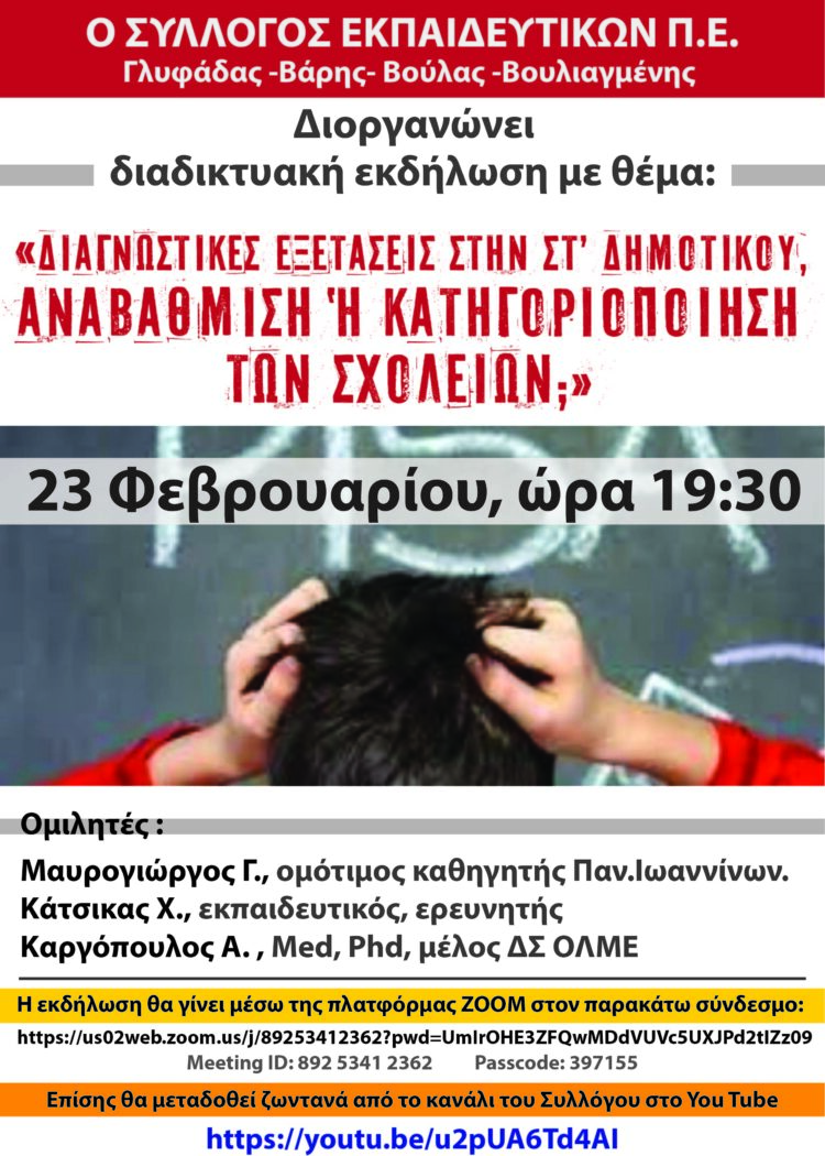 Διαδικτυακή εκδήλωση εκπαιδευτικών για τις εξετάσεις PISA στο δημοτικό