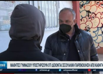 Σοκάρουν οι περιγραφές μαθητριών για την σεξουαλική παρενόχληση από καθηγητές τους (video)