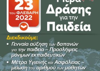 Εκπαιδευτικοί Κορινθίας καλούν σε διαμαρτυρία στις 23/2