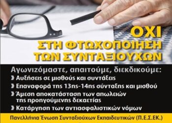 Κοινωνική ασφάλιση – συντάξεις: Οι εκπαιδευτικοί στηρίζουν το αυριανό συλλαλητήριο