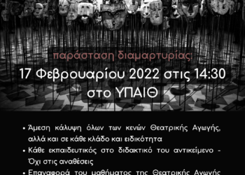 Θεατρολόγοι: Διαμαρτυρία έξω από το ΥΠΑΙΘ στις 17 Φεβρουαρίου