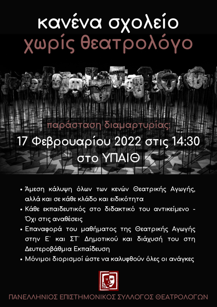 Θεατρολόγοι: Διαμαρτυρία έξω από το ΥΠΑΙΘ στις 17 Φεβρουαρίου