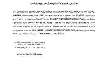 Πως να κάνετε έκδοση απολυτηρίου Λυκείου ή Γυμνασίου μέσω ίντερνετ