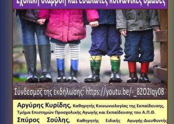 ΔΟΕ: Εκδήλωση για τη σχολική διαρροή και τις ευάλωτες ομάδες