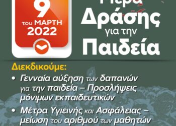 Πανελλαδικές δράσεις για την ανάδειξη των ζητημάτων της Παιδείας – Διευκολυντικές στάσεις εργασίας