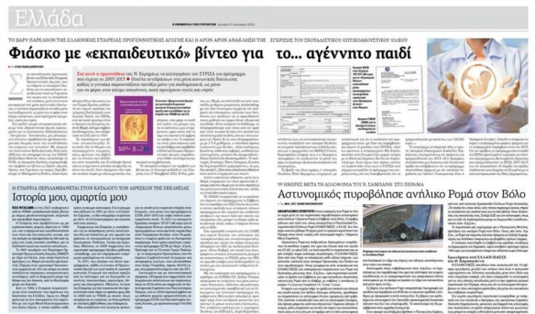 «Προγεννητική Αγωγή- Επιβεβαιώνονται τα fake news της Νίκης Κεραμέως