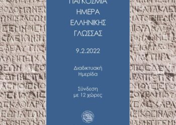 Παγκόσμια Ημέρα Ελληνικής Γλώσσας: Διαδικτυακή ημερίδα ΕΙΠ με 12 χώρες