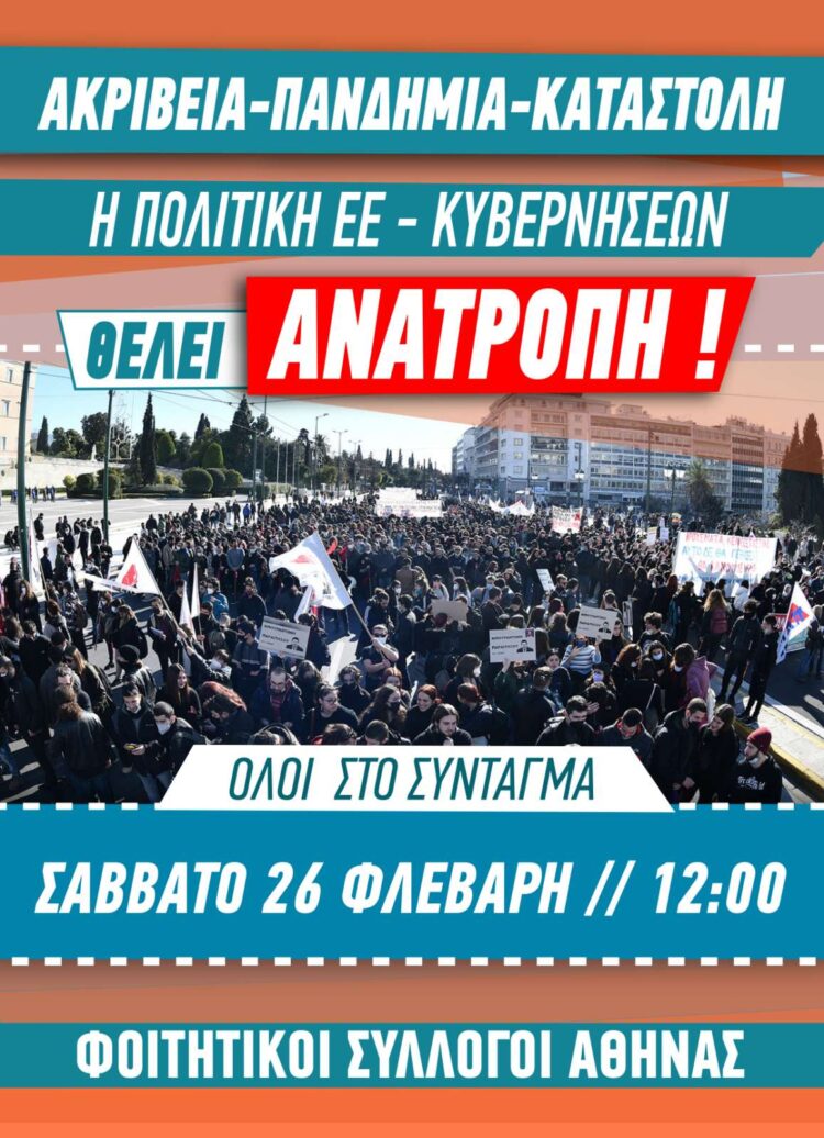 Στο συλλαλητήριο στο Σύνταγμα ενάντια στην ακρίβεια καλούν 13 σύλλογοι φοιτητών