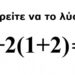 Μπορείς να λύσεις τον μαθηματικό γρίφο με την παρένθεση που έχει μπερδέψει τους πάντες  και έγινε viral