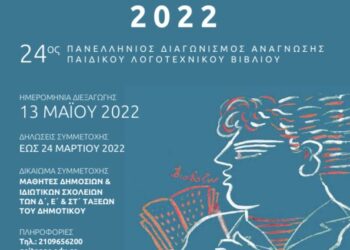 «Βιβλιοδρομίες 2022»: Για 24η χρονιά ο διαγωνισμός ανάγνωσης παιδικής λογοτεχνίας
