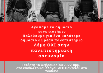 Εκδήλωση ενάντια στην ίδρυση της πανεπιστημιακής αστυνομίας από φοιτητές έξι ΑΕΙ
