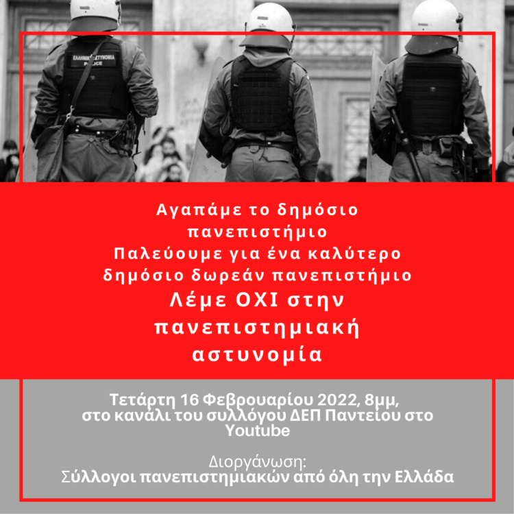 Εκδήλωση ενάντια στην ίδρυση της πανεπιστημιακής αστυνομίας από φοιτητές έξι ΑΕΙ
