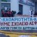 «Ήρθε η ώρα των ασφαλών μέτρων»: Ανοιχτά σχολεία ζητούν σύλλογοι γονέων της Εύβοιας