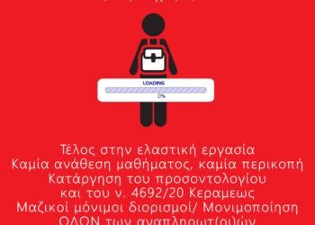 Κινητοποίηση αναπληρωτών στο υπουργείο Παιδείας την Πέμπτη