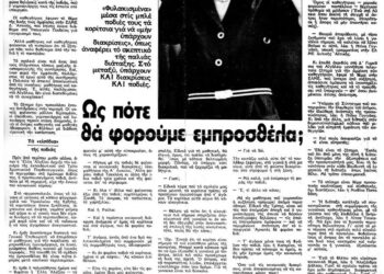 Φεβρουάριος 1982: Πώς καταργήσαμε τη μαθητική ποδιά