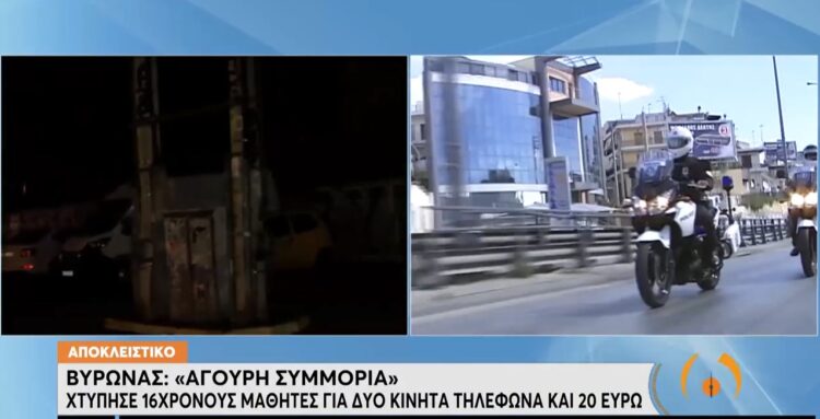 Βύρωνας: Συμμορία ανηλίκων έσπασε στο ξύλο μαθητές Α Λυκείου για χρήματα και κινητά (video)