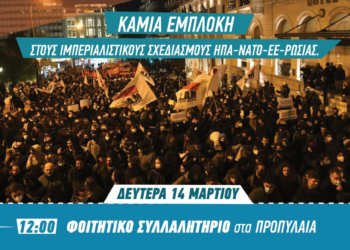 Πανεκπαιδευτικό συλλαλητήριο και αντιπολεμική συναυλία τη Δευτέρα 14 Μαρτίου