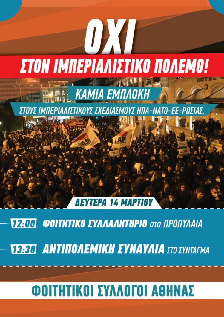Πανεκπαιδευτικό συλλαλητήριο και αντιπολεμική συναυλία τη Δευτέρα 14 Μαρτίου
