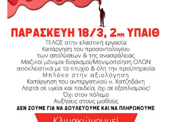 Σήμερα Παρασκευή, μέρα πανελλαδικής κινητοποίησης για τους αναπληρωτές: Συγκέντρωση στο υπουργείο Παιδείας στις 2 μ.μ.