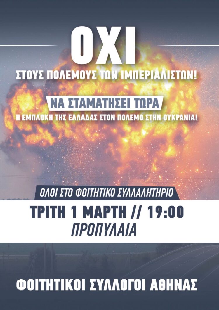 Φοιτητές: Μεγάλο αντιπολεμικό συλλαλητήριο απόψε στα Προπύλαια