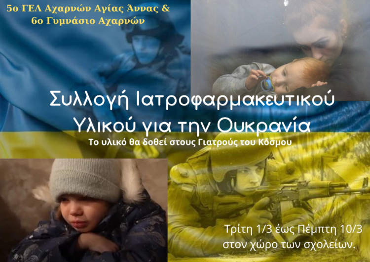 Ουκρανία: Δύο ελληνικά σχολεία ενώνουν δυνάμεις για συλλογή υλικού για αμάχους