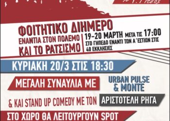 Αντιπολεμικό Φεστιβάλ Φοιτητικών Συλλόγων Θεσσαλονίκης 19-20/3 στις εστίες